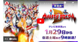 『ウルトラマン クロニクルD』好評放送中！