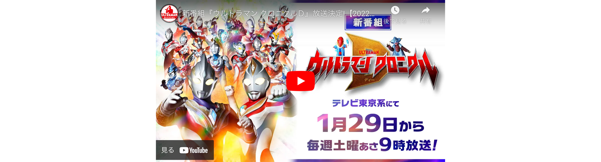 『ウルトラマン クロニクルD』好評放送中！