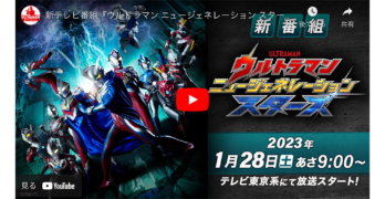 1月28日スタート『ウルトラマン ニュージェネレーション スターズ』