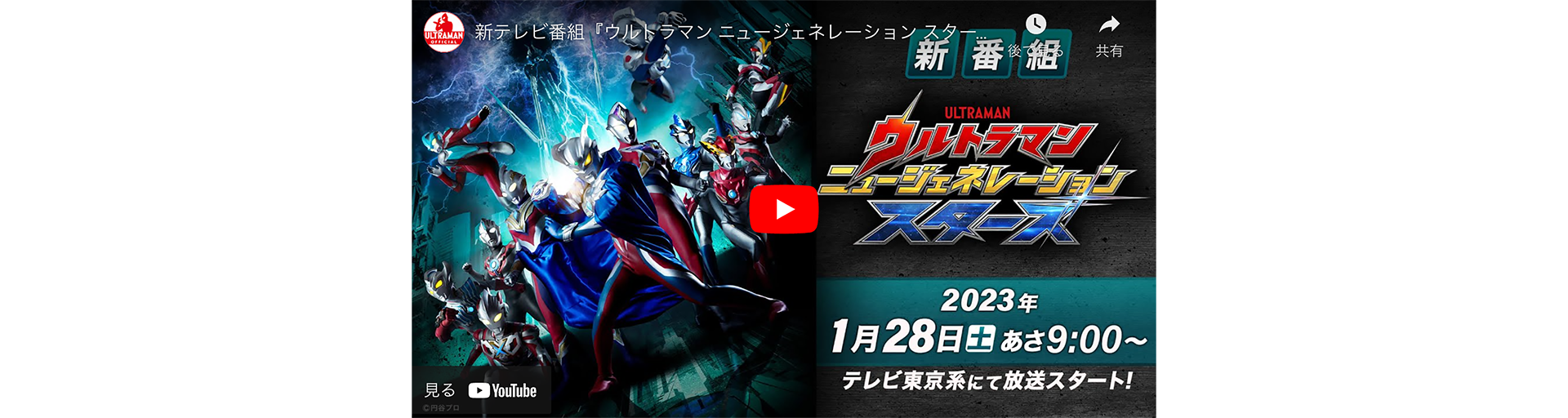 1月28日スタート『ウルトラマン ニュージェネレーション スターズ』